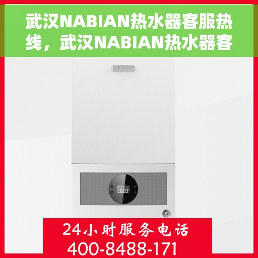 武汉NABIAN热水器客服热线，武汉NABIAN热水器客服热线，专业解决您的热水问题，贴心服务随时在线