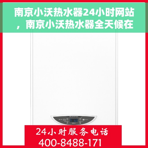 南京小沃热水器24小时网站，南京小沃热水器全天候在线服务网站