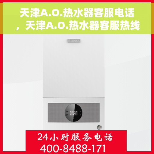 天津A.O.热水器客服电话，天津A.O.热水器客服热线及电话咨询服务指南