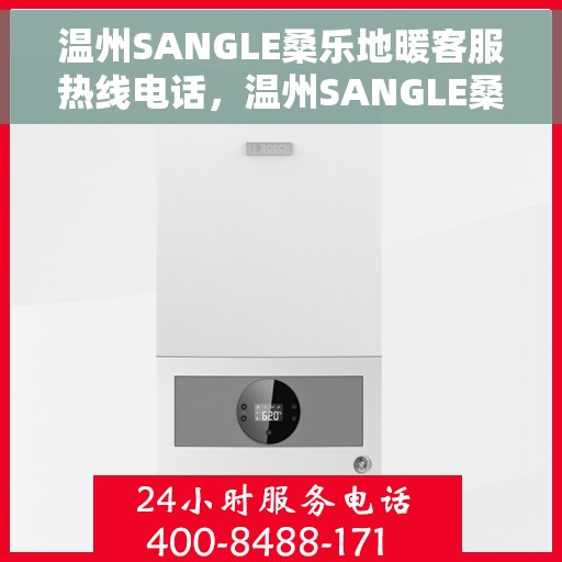 温州SANGLE桑乐地暖客服热线电话,温州SANGLE桑乐地暖客服热线详解,一站式服务热线电话为您解决所有问题! 温州SANGLE桑乐地暖客服热线电话,温州SANGLE桑乐地暖客服热线详解,一站式服务热线电话为您解决所有问题!
