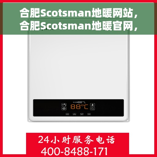 合肥Scotsman地暖网站，合肥Scotsman地暖官网，专业提供舒适家居解决方案