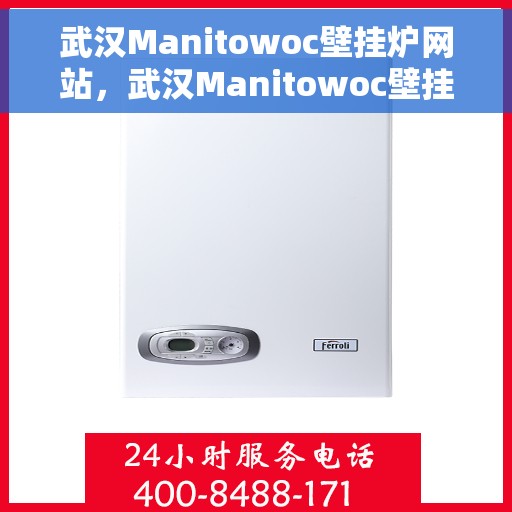 武汉Manitowoc壁挂炉网站，武汉Manitowoc壁挂炉官网