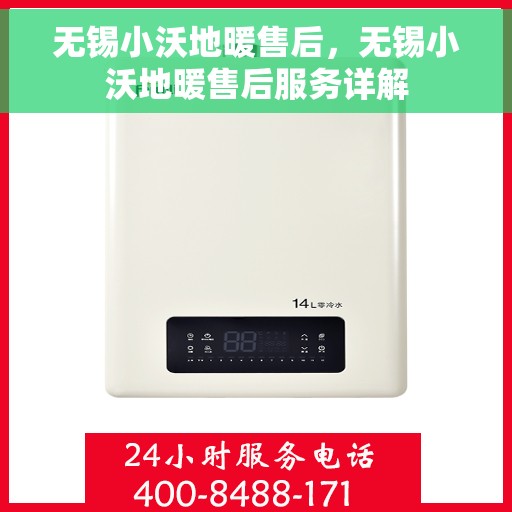 无锡小沃地暖售后，无锡小沃地暖售后服务详解