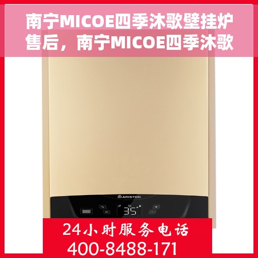 南宁MICOE四季沐歌壁挂炉售后，南宁MICOE四季沐歌壁挂炉售后服务解析