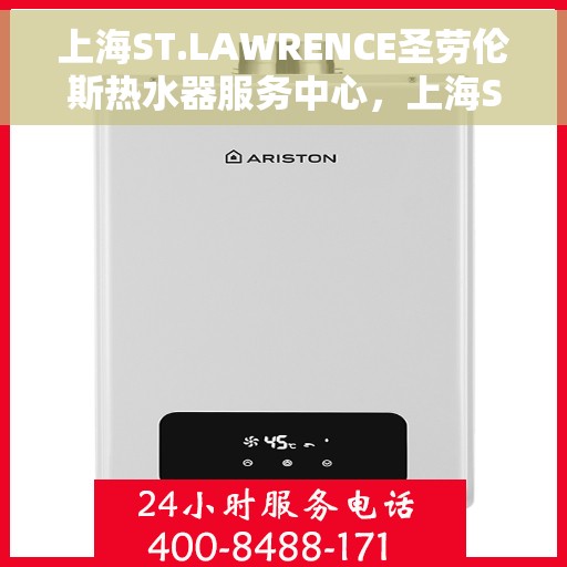 上海ST.LAWRENCE圣劳伦斯热水器服务中心，上海ST.LAWRENCE圣劳伦斯热水器服务中心，专业维修与贴心服务