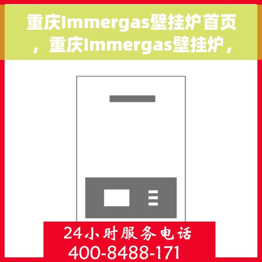 重庆Immergas壁挂炉首页，重庆Immergas壁挂炉，专业品质，温暖您的生活首页