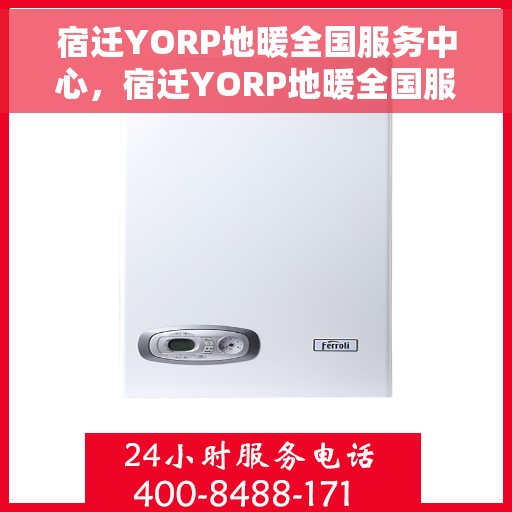 宿迁YORP地暖全国服务中心，宿迁YORP地暖全国服务中心，专业服务，温暖您的生活