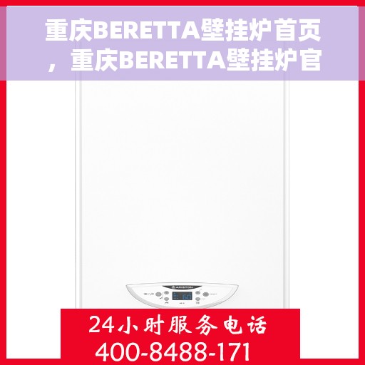 重庆BERETTA壁挂炉首页，重庆BERETTA壁挂炉官方首页介绍