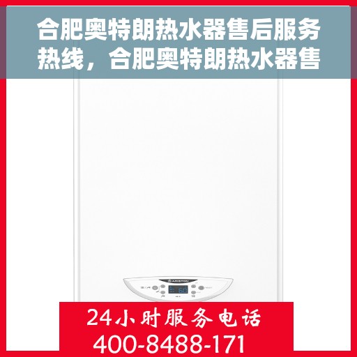 合肥奥特朗热水器售后服务热线，合肥奥特朗热水器售后服务热线，专业团队，贴心服务