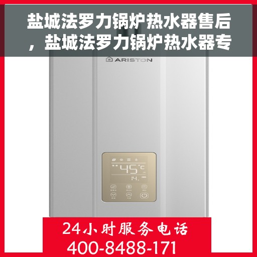 盐城法罗力锅炉热水器售后，盐城法罗力锅炉热水器专业售后维修服务