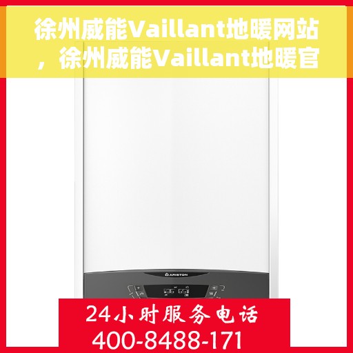 徐州威能Vaillant地暖网站，徐州威能Vaillant地暖官网