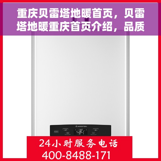 重庆贝雷塔地暖首页，贝雷塔地暖重庆首页介绍，品质温暖，舒适家居的领先之选