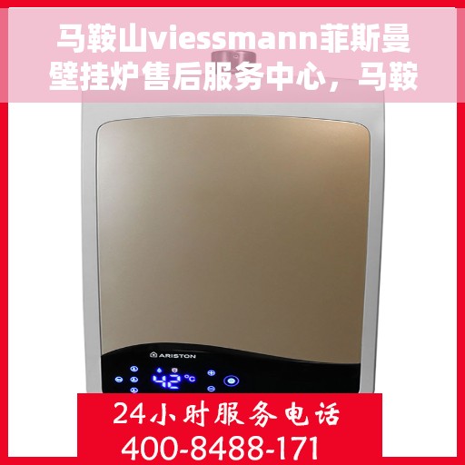 马鞍山viessmann菲斯曼壁挂炉售后服务中心，马鞍山Viessmann菲斯曼壁挂炉售后服务中心，专业维修与贴心服务