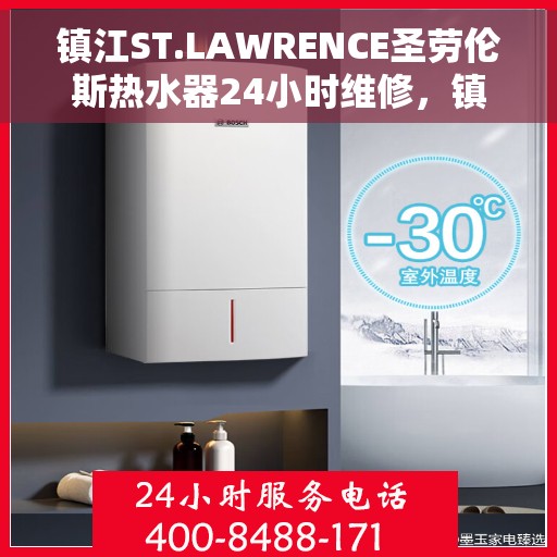 镇江ST.LAWRENCE圣劳伦斯热水器24小时维修，镇江ST.LAWRENCE圣劳伦斯热水器全天候专业维修服务