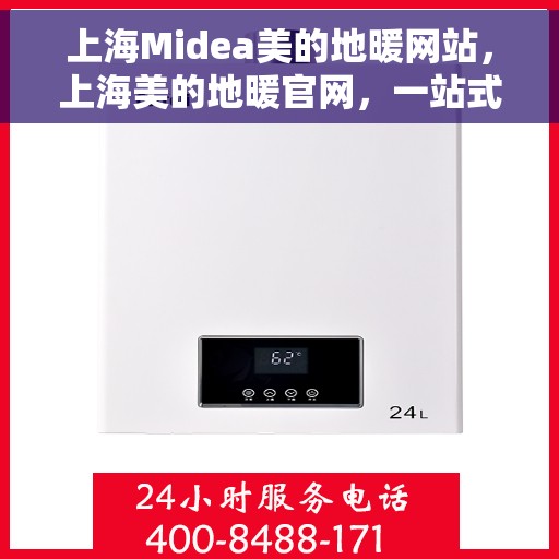 上海Midea美的地暖网站，上海美的地暖官网，一站式专业地暖解决方案