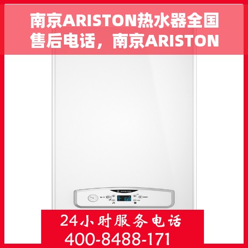 南京ARISTON热水器全国售后电话，南京ARISTON热水器全国售后热线电话及维修服务指南