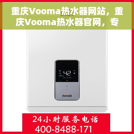 重庆Vooma热水器网站，重庆Vooma热水器官网，专业品质，智能生活的热水解决方案