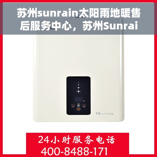 苏州sunrain太阳雨地暖售后服务中心，苏州Sunrain太阳雨地暖售后服务专业团队
