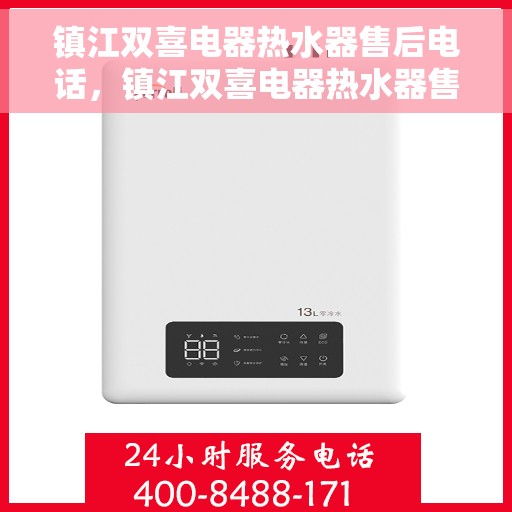 镇江双喜电器热水器售后电话，镇江双喜电器热水器售后服务热线及电话查询指南