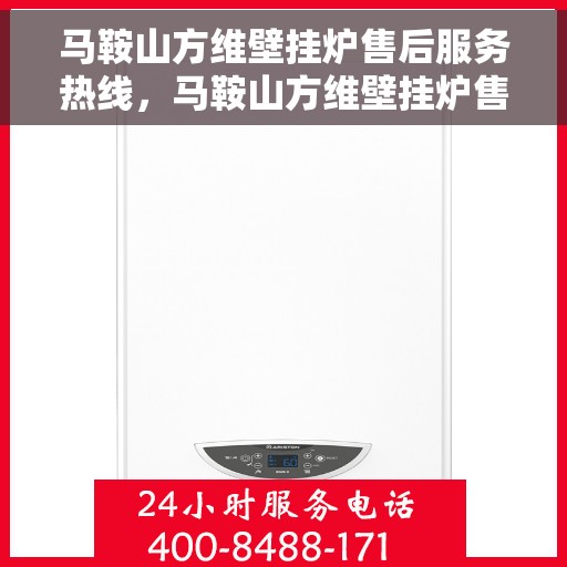 马鞍山方维壁挂炉售后服务热线，马鞍山方维壁挂炉售后服务热线，专业团队，贴心服务