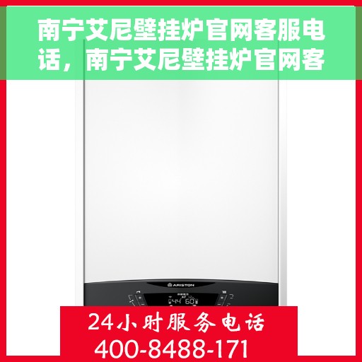 南宁艾尼壁挂炉官网客服电话，南宁艾尼壁挂炉官网客服热线，专业解答，贴心服务。