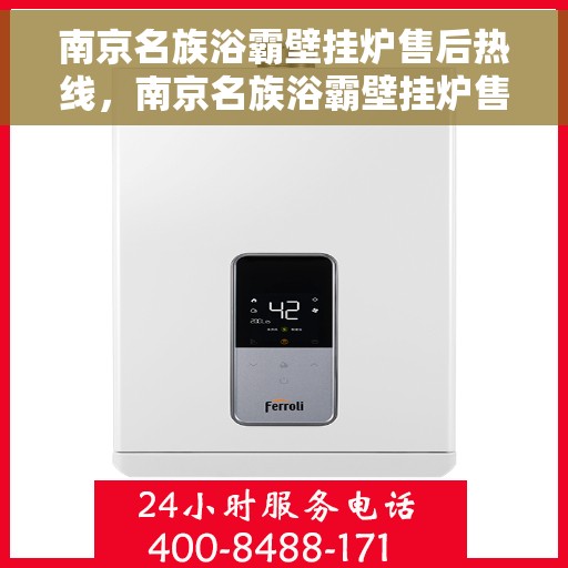 南京名族浴霸壁挂炉售后热线，南京名族浴霸壁挂炉售后服务热线，专业团队，贴心保障
