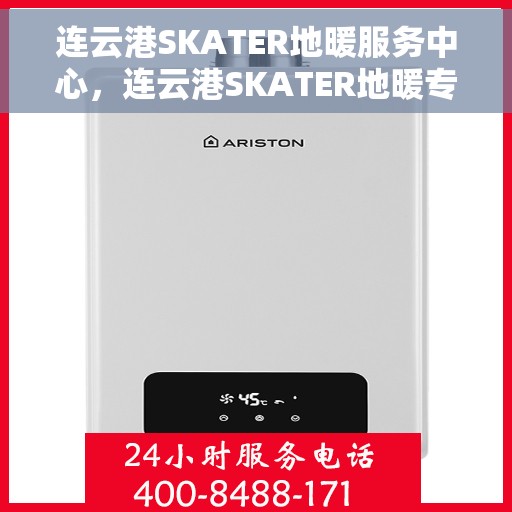 连云港SKATER地暖服务中心，连云港SKATER地暖专业服务中心，温暖您的家