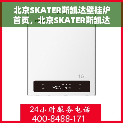 北京SKATER斯凯达壁挂炉首页，北京SKATER斯凯达壁挂炉，温暖生活的首选之页