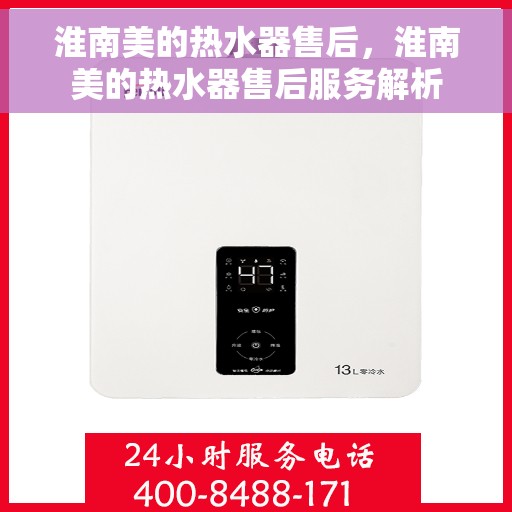 淮南美的热水器售后，淮南美的热水器售后服务解析