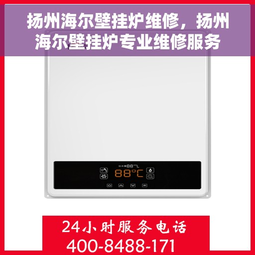 扬州海尔壁挂炉维修，扬州海尔壁挂炉专业维修服务