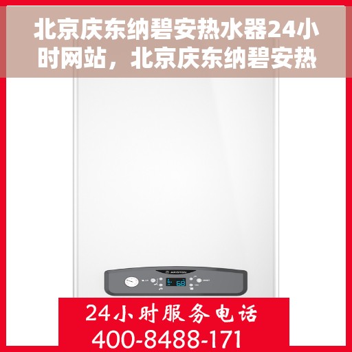 北京庆东纳碧安热水器24小时网站,北京庆东纳碧安热水器全天候在线服务网站 北京庆东纳碧安热水器24小时网站,北京庆东纳碧安热水器全天候在线服务网站