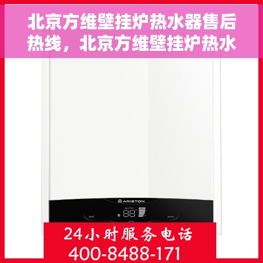 北京方维壁挂炉热水器售后热线，北京方维壁挂炉热水器售后服务热线，专业解决您的壁挂炉热水器问题