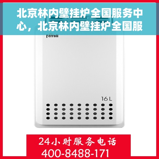 北京林内壁挂炉全国服务中心，北京林内壁挂炉全国服务中心，专业售后与全方位服务支持