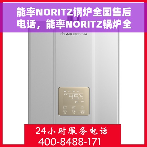 能率NORITZ锅炉全国售后电话，能率NORITZ锅炉全国售后服务热线及联系方式