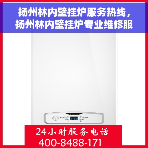 扬州林内壁挂炉服务热线，扬州林内壁挂炉专业维修服务热线