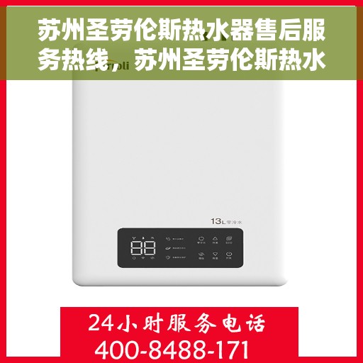 苏州圣劳伦斯热水器售后服务热线，苏州圣劳伦斯热水器售后服务热线，专业团队，贴心服务