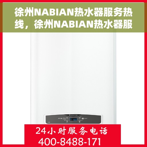 徐州NABIAN热水器服务热线，徐州NABIAN热水器服务热线，专业维修与售后支持团队为您服务