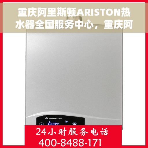 重庆阿里斯顿ARISTON热水器全国服务中心，重庆阿里斯顿ARISTON热水器，全国服务中心的专业支持与关怀