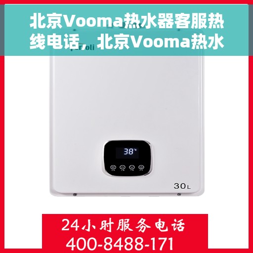 北京Vooma热水器客服热线电话，北京Vooma热水器客服热线电话，专业解决您的热水问题