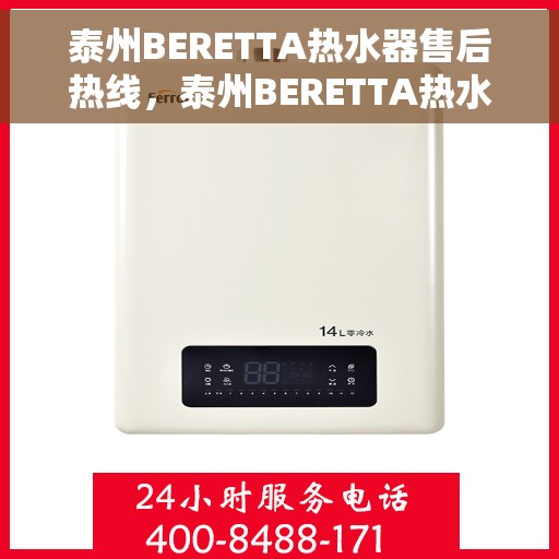 泰州BERETTA热水器售后热线，泰州BERETTA热水器售后服务热线，专业解决您的热水器问题