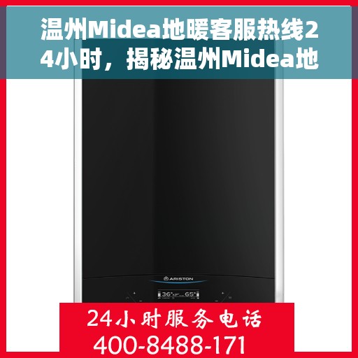 温州Midea地暖客服热线24小时，揭秘温州Midea地暖全天候客服热线，温暖服务不打烊