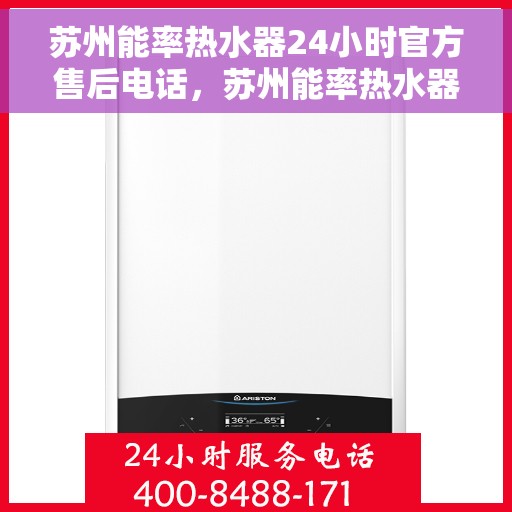 苏州能率热水器24小时官方售后电话，苏州能率热水器全天候官方售后热线电话服务保障