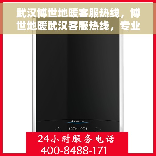武汉博世地暖客服热线，博世地暖武汉客服热线，专业解答，温暖您的生活