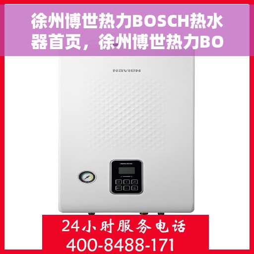 徐州博世热力BOSCH热水器首页，徐州博世热力BOSCH热水器，品质之选的首页呈现