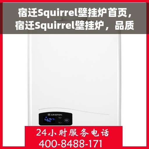 宿迁Squirrel壁挂炉首页，宿迁Squirrel壁挂炉，品质生活从这里开始