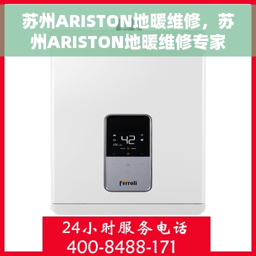 苏州ARISTON地暖维修，苏州ARISTON地暖维修专家，专业解决您的地暖问题