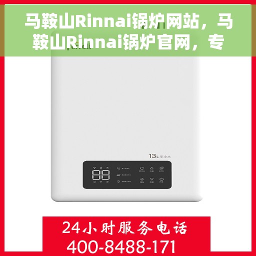 马鞍山Rinnai锅炉网站，马鞍山Rinnai锅炉官网，专业提供高效、安全的热能解决方案
