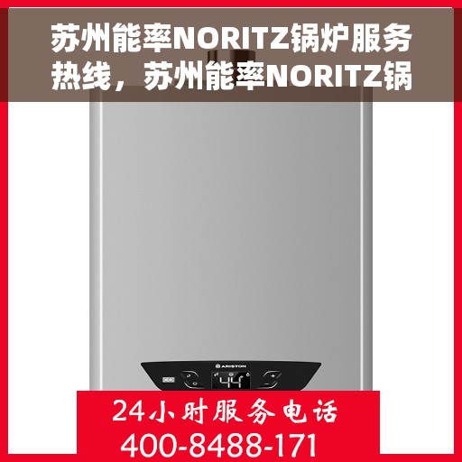 苏州能率NORITZ锅炉服务热线，苏州能率NORITZ锅炉专业维修服务热线