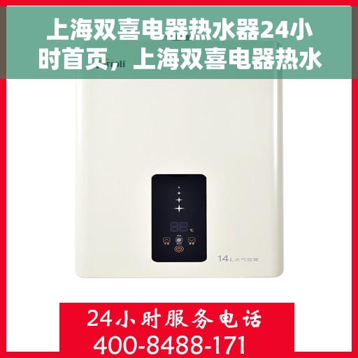 上海双喜电器热水器24小时首页，上海双喜电器热水器全天候服务，24小时首页在线支持