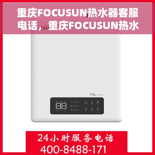 重庆FOCUSUN热水器客服电话，重庆FOCUSUN热水器客服热线及售后服务电话
